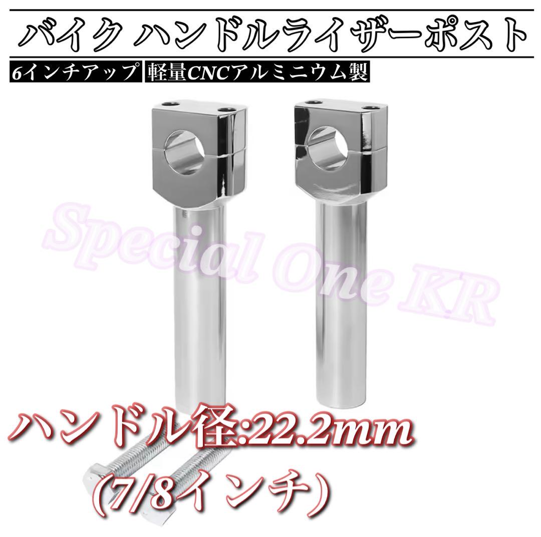 セール7/8インチ 22.2mm 高さ6インチ　ハンドルライザー ハンドルポスト