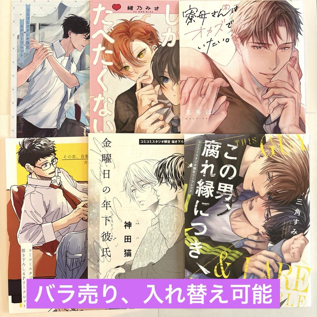 2025年春の コミコミスタジオ 商業BL リーフレット メルカリ - セット② 女性漫画