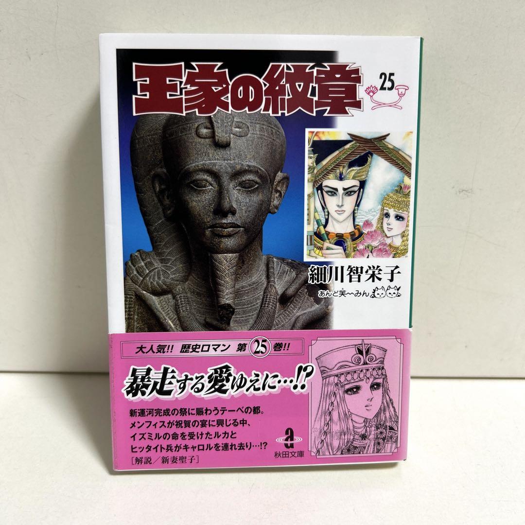 王家の紋章 1〜25巻　全巻セット　まとめ売り　マンガ　漫画　全巻　文庫