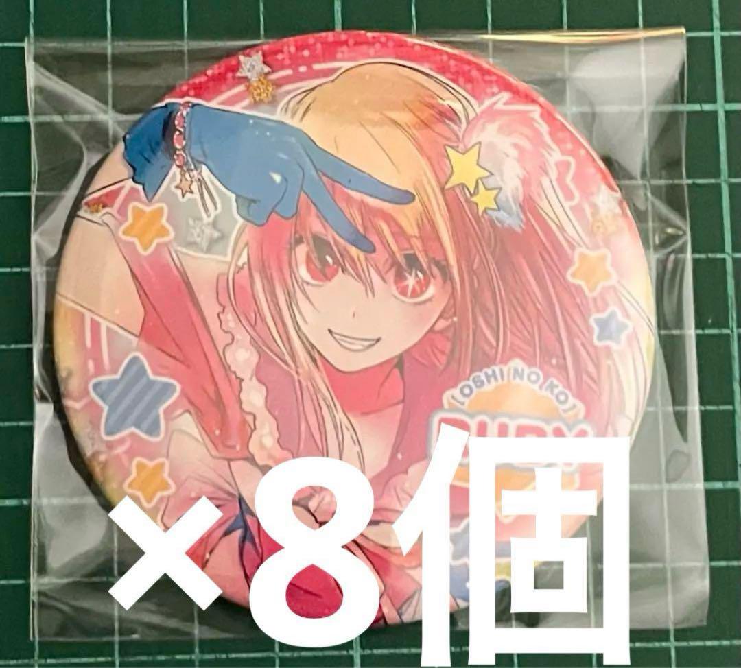 推しの子 コレクション缶バッジ 第1弾 赤坂アカ 世界展 ルビー 8個セット