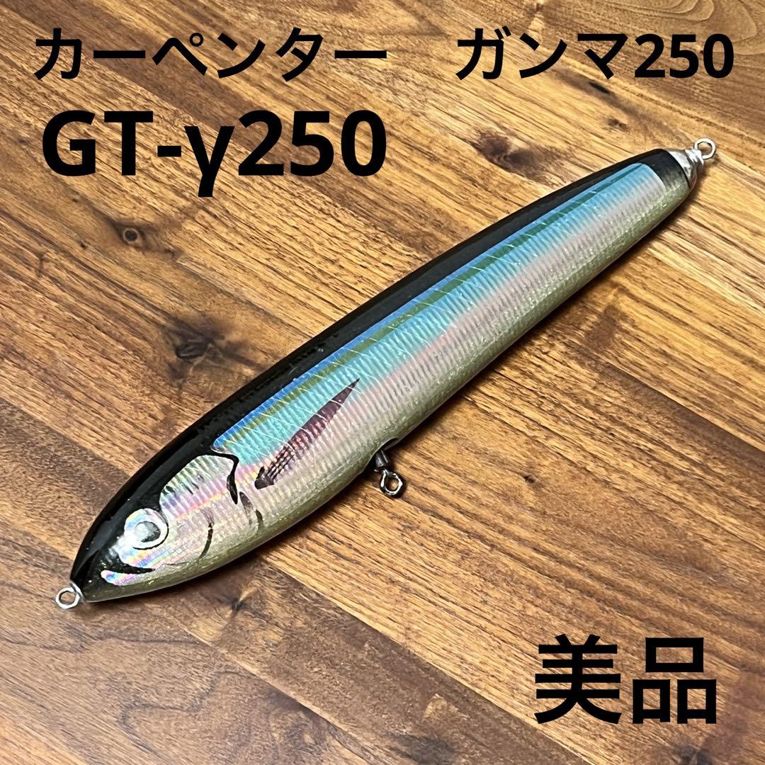 カーペンター　ガンマ250 グルクンカラー カーペンターガンマ250 グルクンカラー