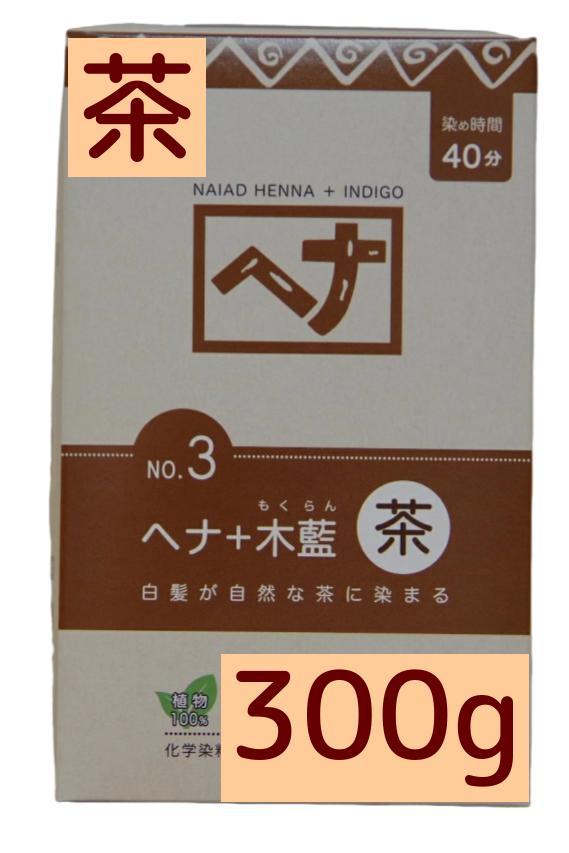 傷まないヘナ白髪染め ナイアードヘナ +木藍 茶 300g 無添加 天然染料