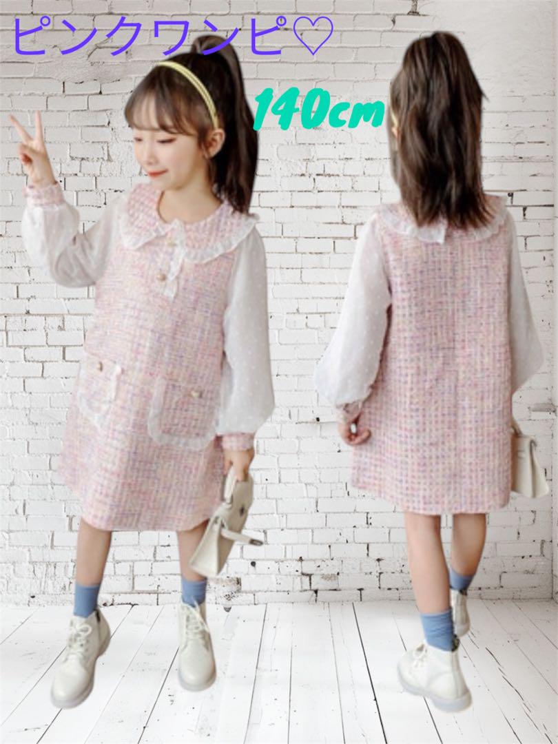 140cm ツイード ワンピース ピンク 可愛い オシャレ お出かけ