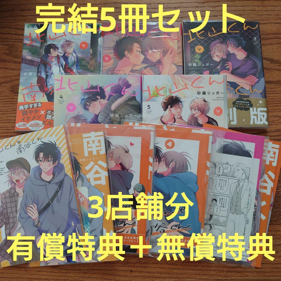 ！！特典大量！！完結5冊セット☆北山くんと南谷くん/砂糖シュガー/BL☆