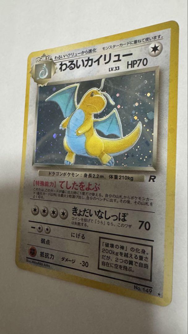 ポケモンカード わるいカイリュー 旧裏