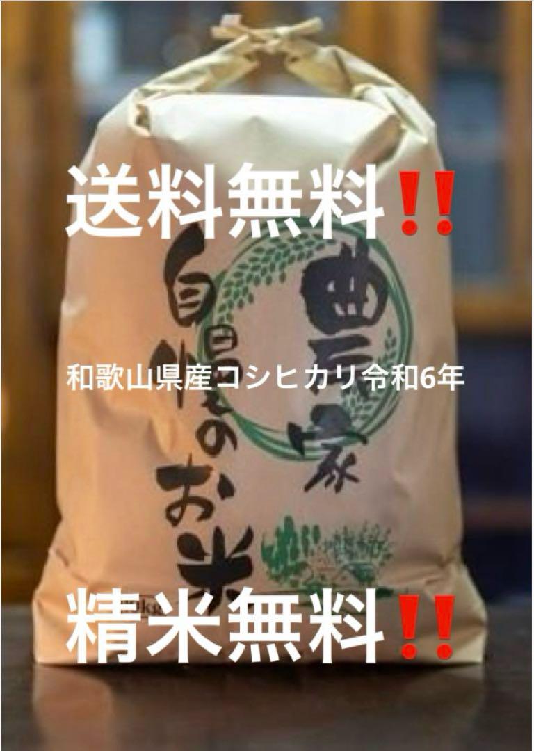 農家直送‼️令和6年和歌山県産コシヒカリ玄米10キロ精米無料‼️