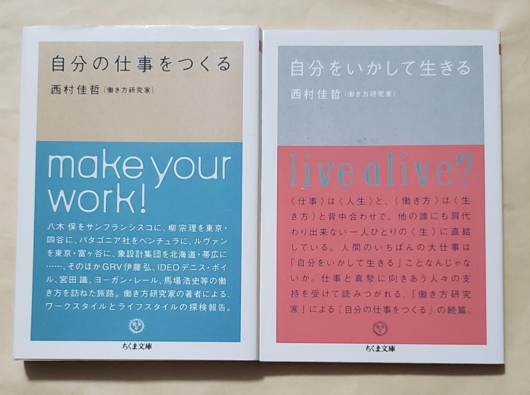 自分の仕事をつくる 西村佳哲 自分の仕事をつくる / 西村 佳哲【著】 - 紀伊國屋書店ウェブ