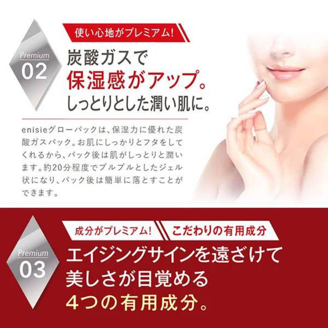 enisie エニシー グローパック 炭酸パック  10回分