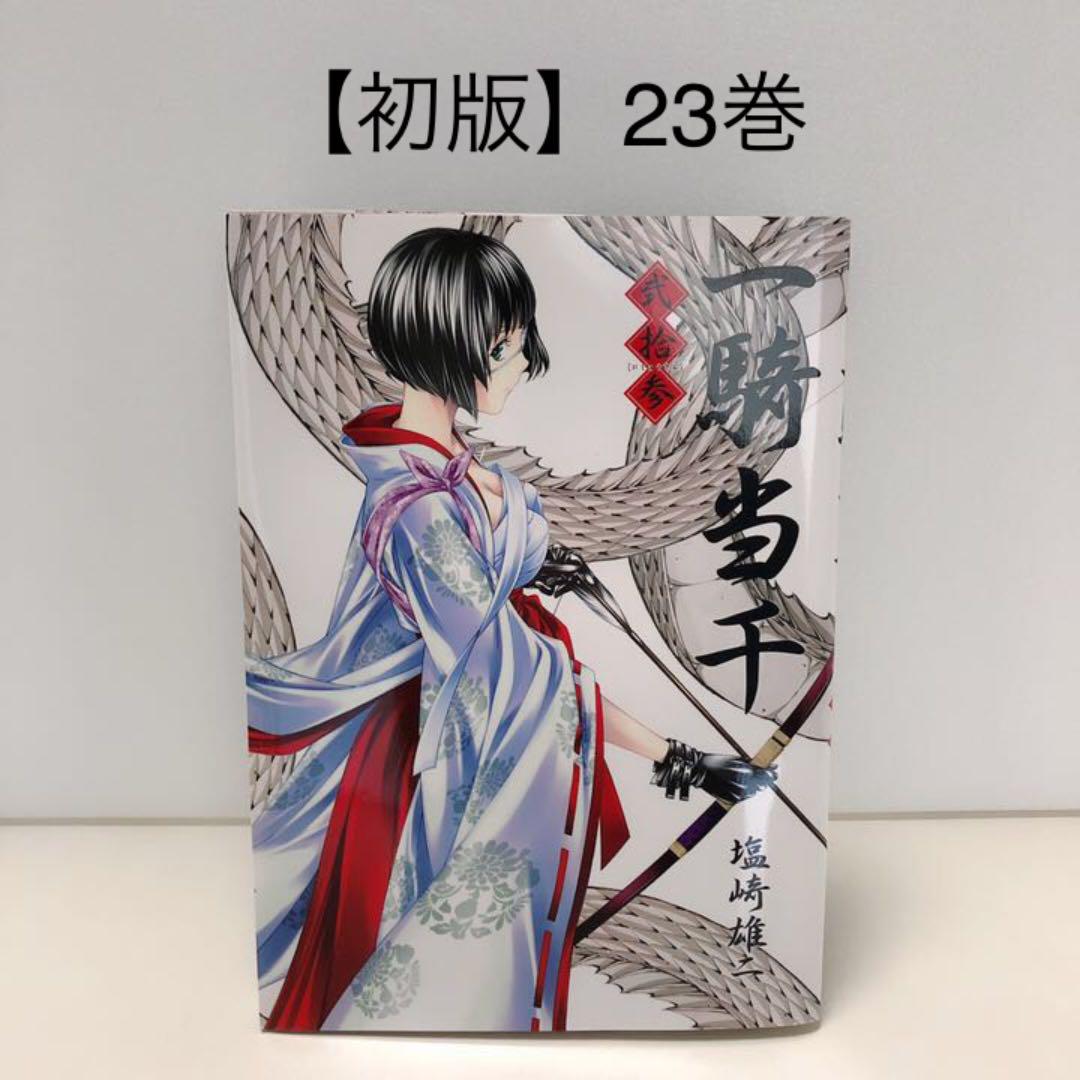 メルカリ 初版 一騎当千 23 青年漫画 780 中古や未使用のフリマ メルカリ 初版 一騎当千 23 青年漫画 780 中古や未使用のフリマ