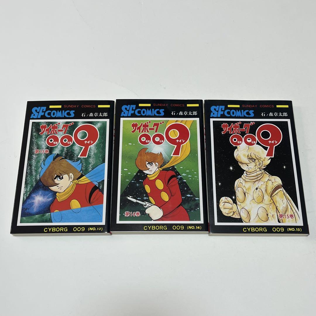 【美本】サイボーグ009/石ノ森章太郎　全15巻