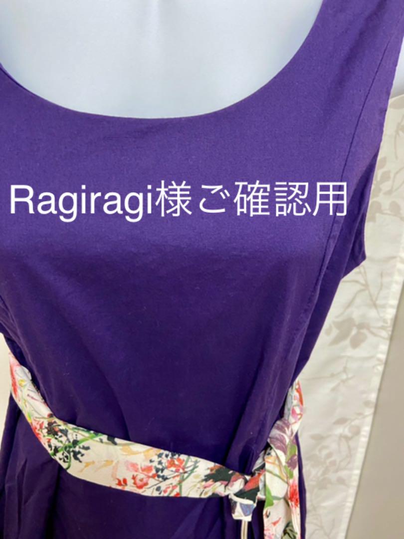 0円 物品 Ragiragi様ご確認用