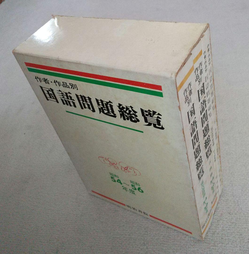 作者・作品別 国語問題総覧 昭和54~56年度大学入試問題 明治書院