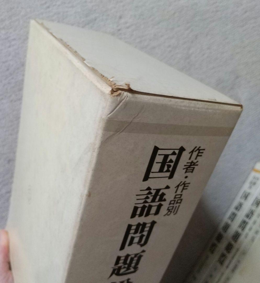 作者・作品別 国語問題総覧 昭和54~56年度大学入試問題 明治書院