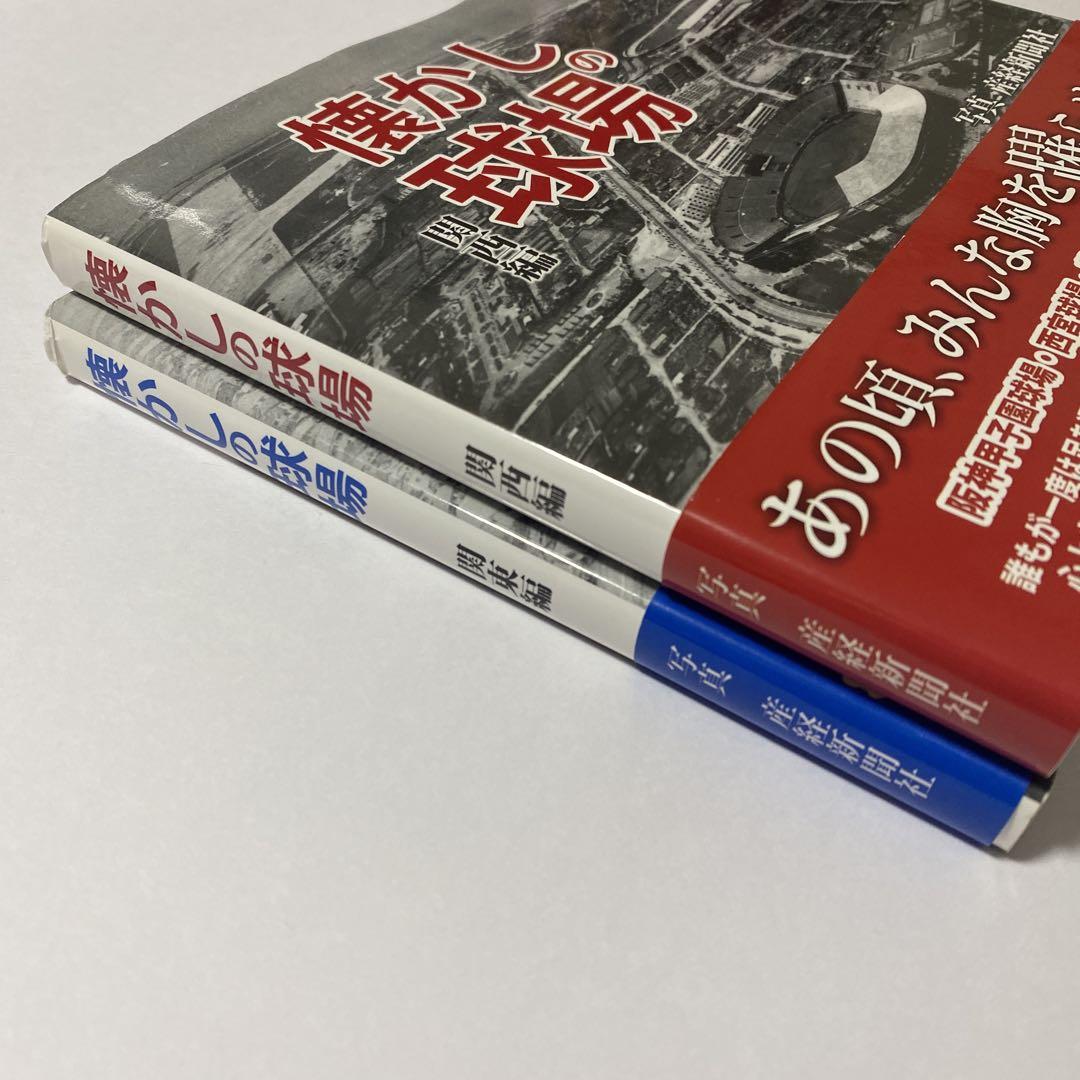 懐かしの球場 関東編　関西編　2冊セット 初版 帯付