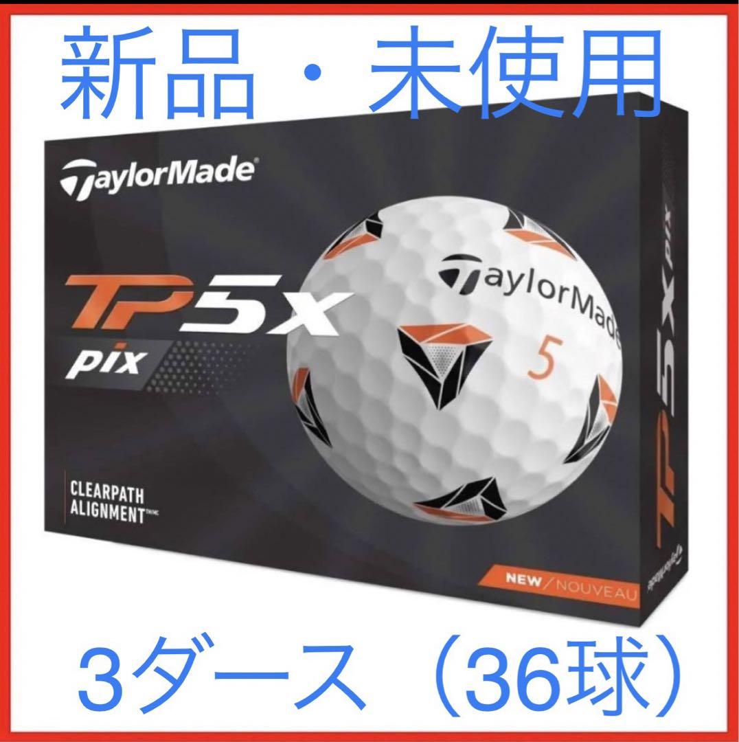 【新品・未使用】テーラーメイド TP5X PIX 3ダース