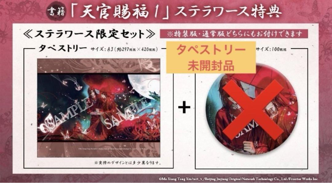 天官賜福 小説 日本語版1巻 特装版【ステラワース限定セット】