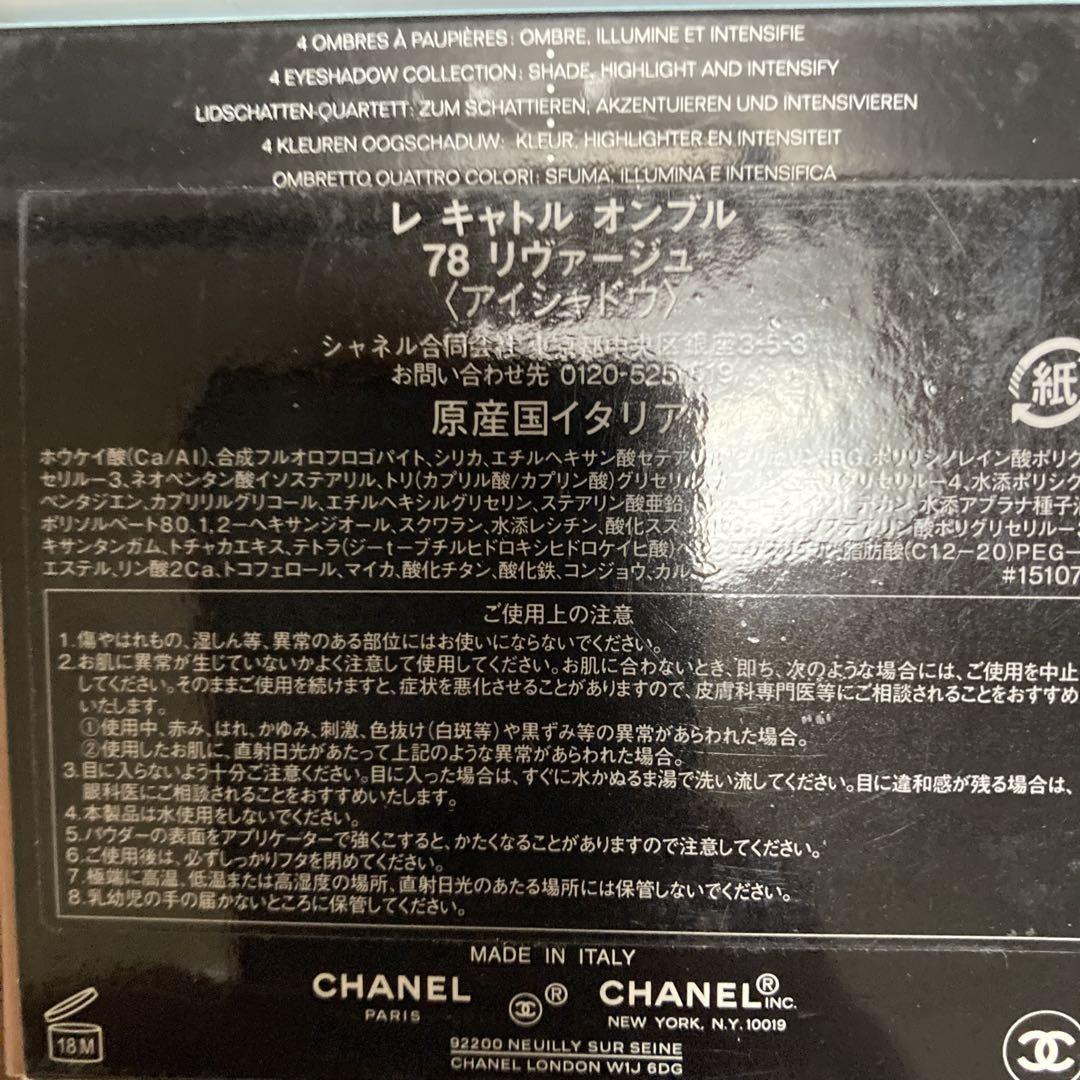 シャネルCHANEL レキャトル オンブル 78 リヴァージュ