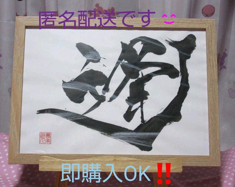 ☆特別価格☆書道作品　【逢】　Ａ4サイズ額付き　書楽家の手書き作品☆彡