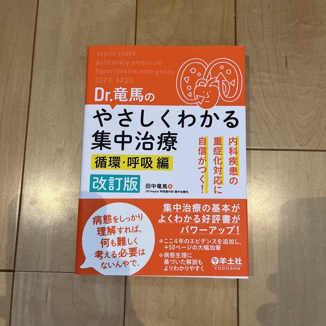 Dr.竜馬のやさしくわかる集中治療 内科疾患の重症化対応に自信がつく! 循環・…