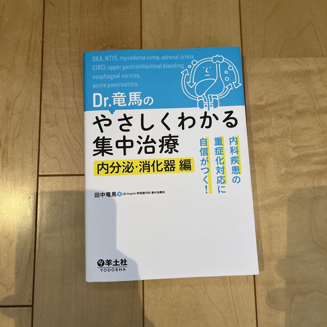 Dr.竜馬のやさしくわかる集中治療 内科疾患の重症化対応に自信がつく! 循環・…