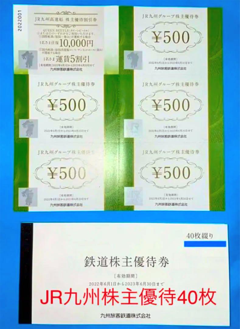 ホワイト系ランキング2020 JR九州 九州旅客鉄道 株主優待券40枚+ 高速