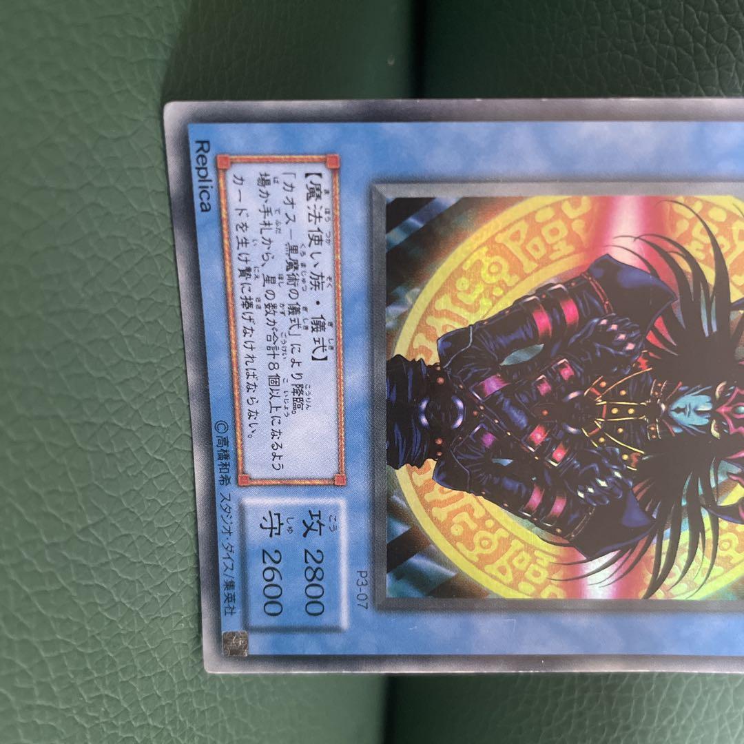 遊戯王 カオス・ソルジャー　マジシャン・オブ・ブラックカオス