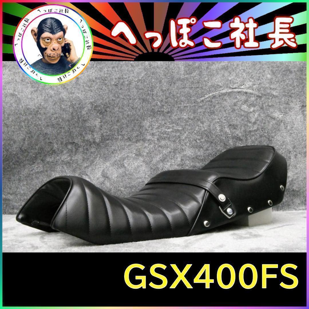 GSX400FS シート 黒皮 鋲打ち /タックロール インパルス