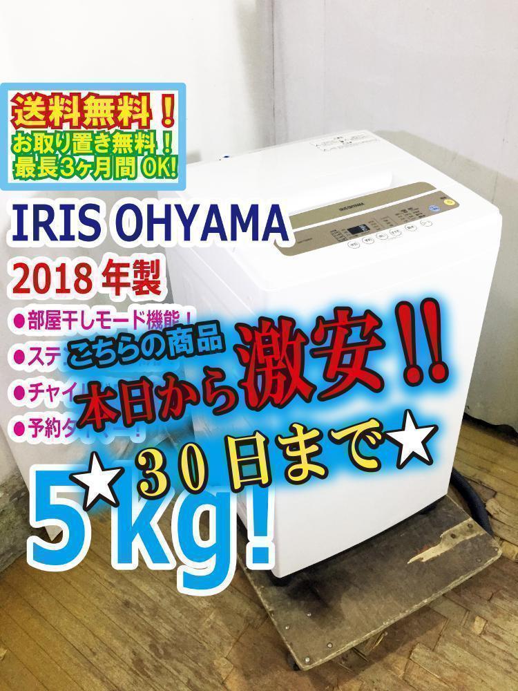 30日迄！18年★アイリスオーヤマ 5㎏ 洗濯機【IAW-T502EN】M365