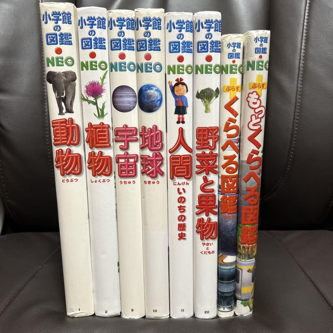 小学館の図鑑NEO 8冊セット