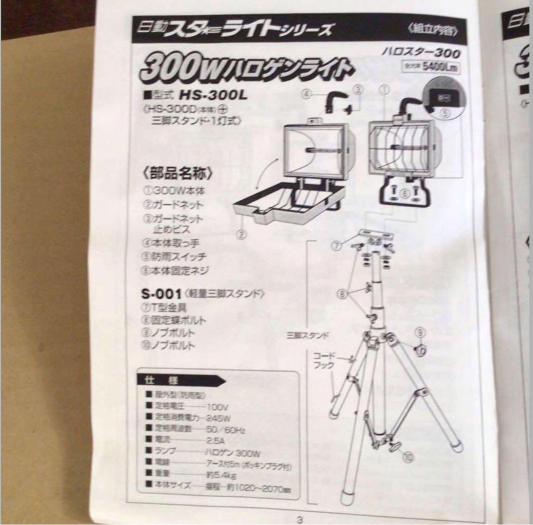 ハロゲンライト 日動工業 HS-300L 300W 三脚スタンド付き 新品未