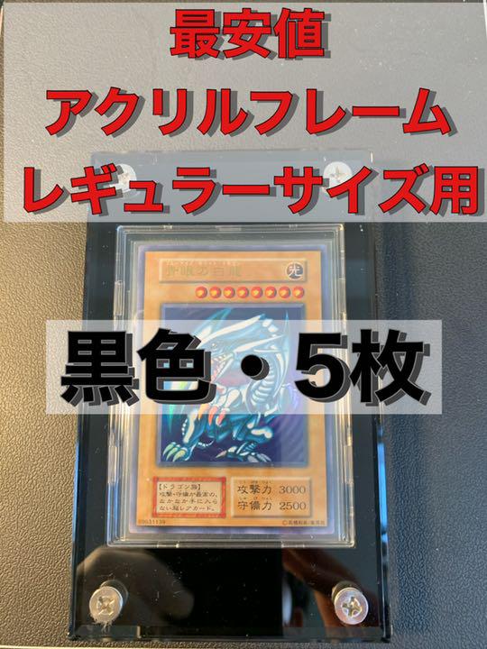アクリルフレーム 黒 遊戯王 ポケモン デュエマ 初期 青眼