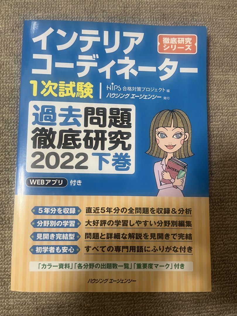 【2025】インテリアコーディネーター過去問題集 上下巻【未使用・書き込みなし】 インテリアコーディネーター2次試験 過去問題徹底研究2025