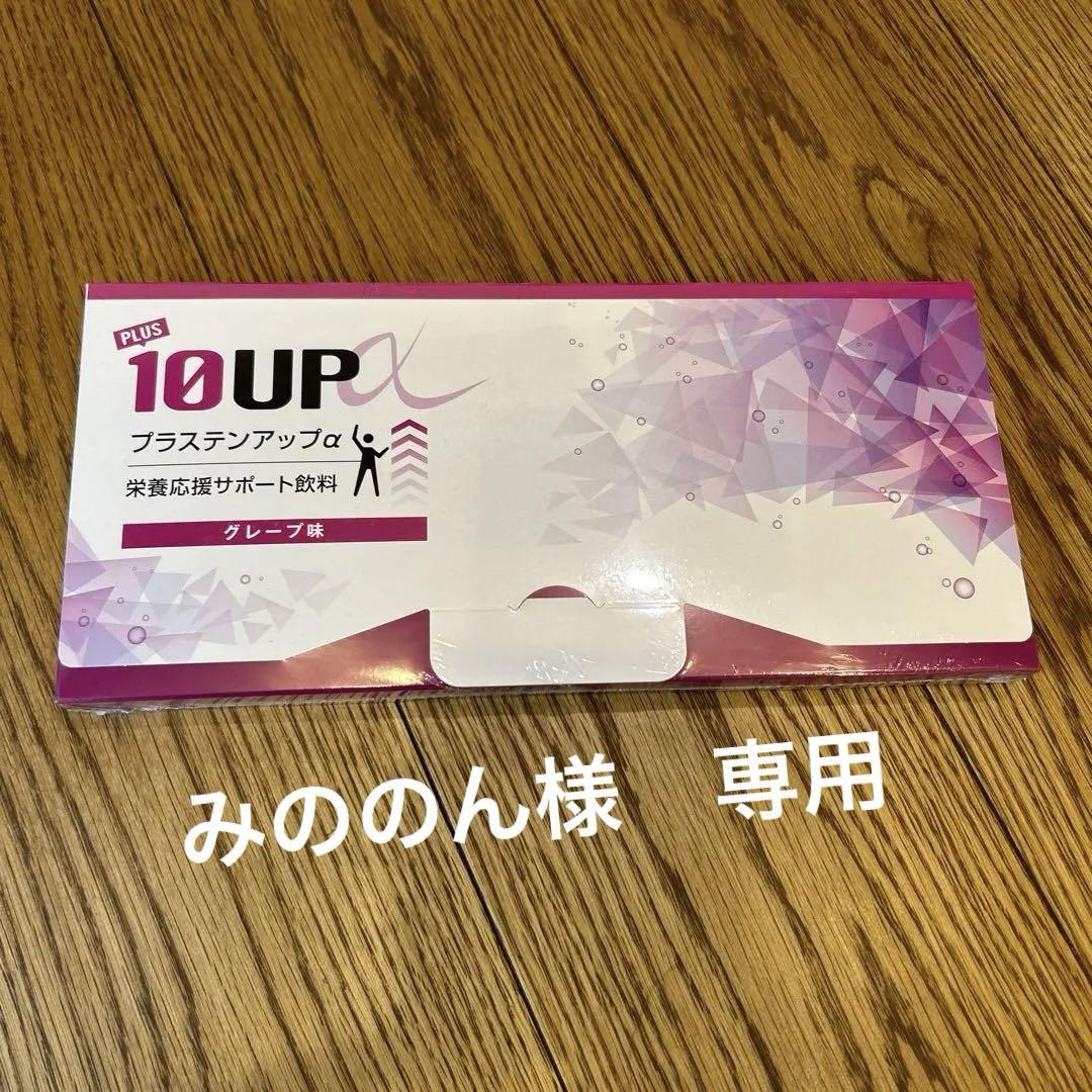 未開封プラステンアップα グレープ味１箱