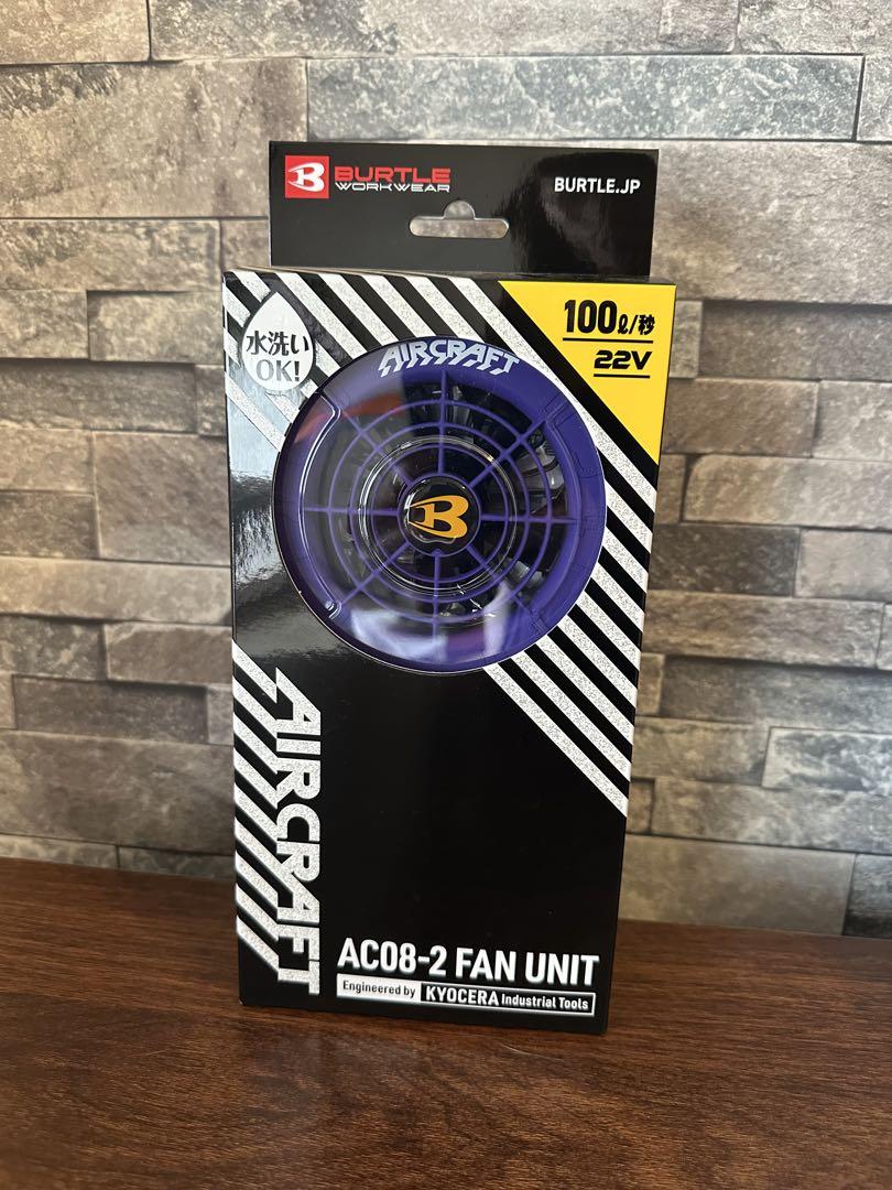 BURTLE AC08-2 バートル ファンユニット パープル