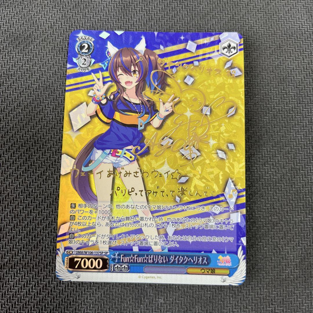 【期間限定！最安値挑戦】 WS ウマ娘 サイン SP ダイタクヘリオス Fun⭐︎Fun⭐︎ぱりない ヴァイスシュヴァルツ