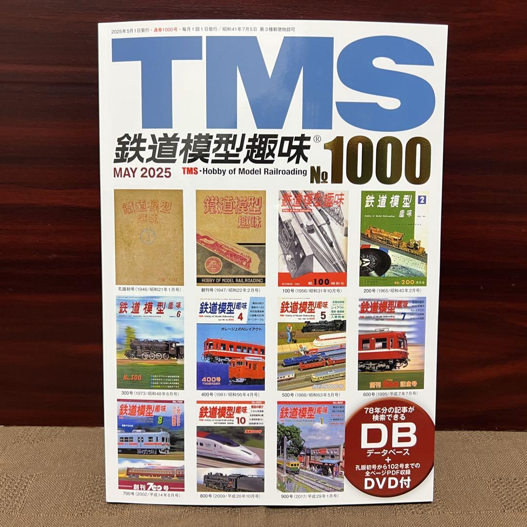 鉄道模型趣味 1000号