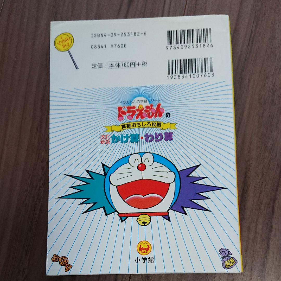 メルカリ ドラえもん算数おもしろ攻略 かけ算 わり算 絵本 500 中古や未使用のフリマ メルカリ ドラえもん算数おもしろ攻略 かけ算 わり算 絵本 500 中古や未使用のフリマ