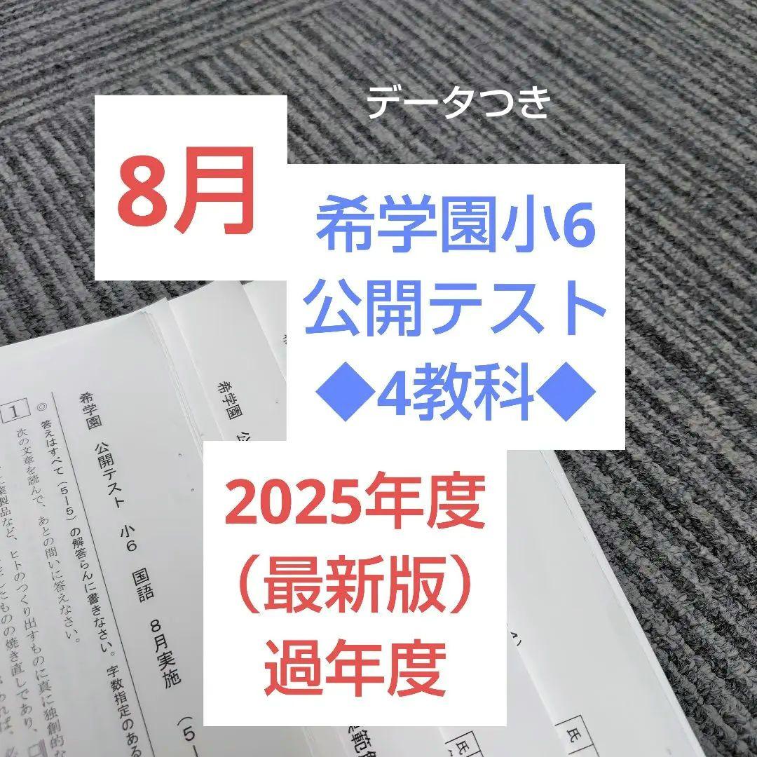 2025年】希学園小6 公開テスト 8月4教科 最新版 - メルカリ
