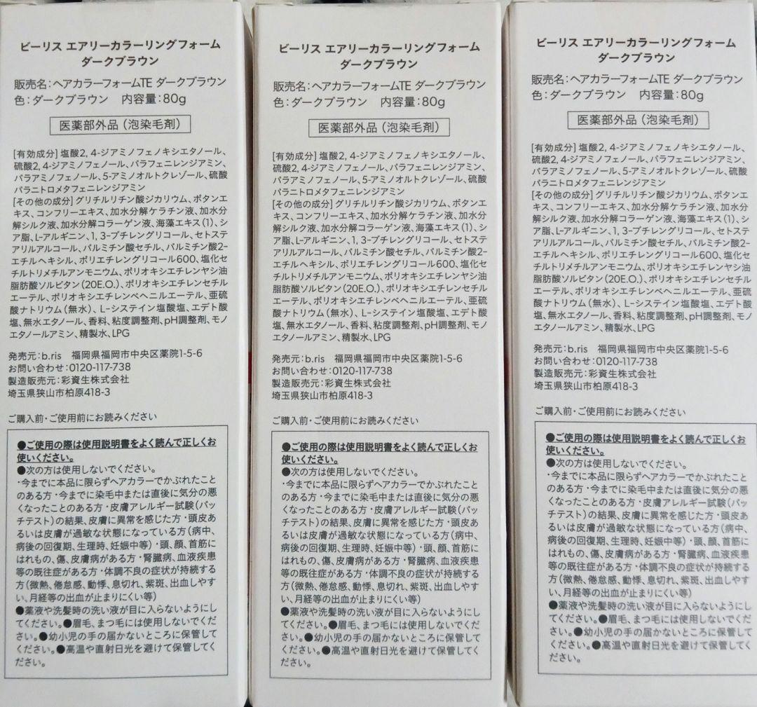 【新品、未使用】ビーリス エアリーカラーリングフォーム ダークブラウン３本セット