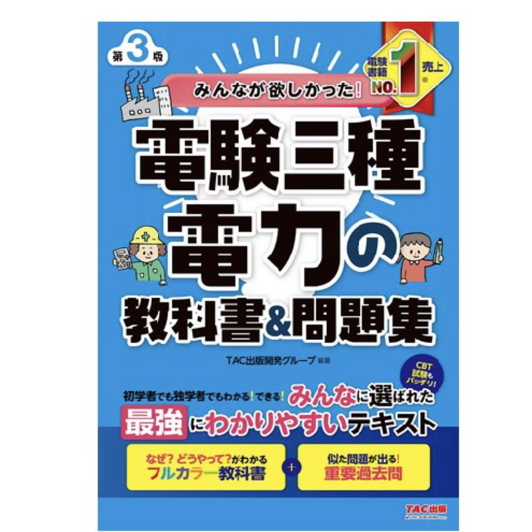 【2025年度試験対策最新版　みんなが欲しかった!電験三種 教科書&問題集