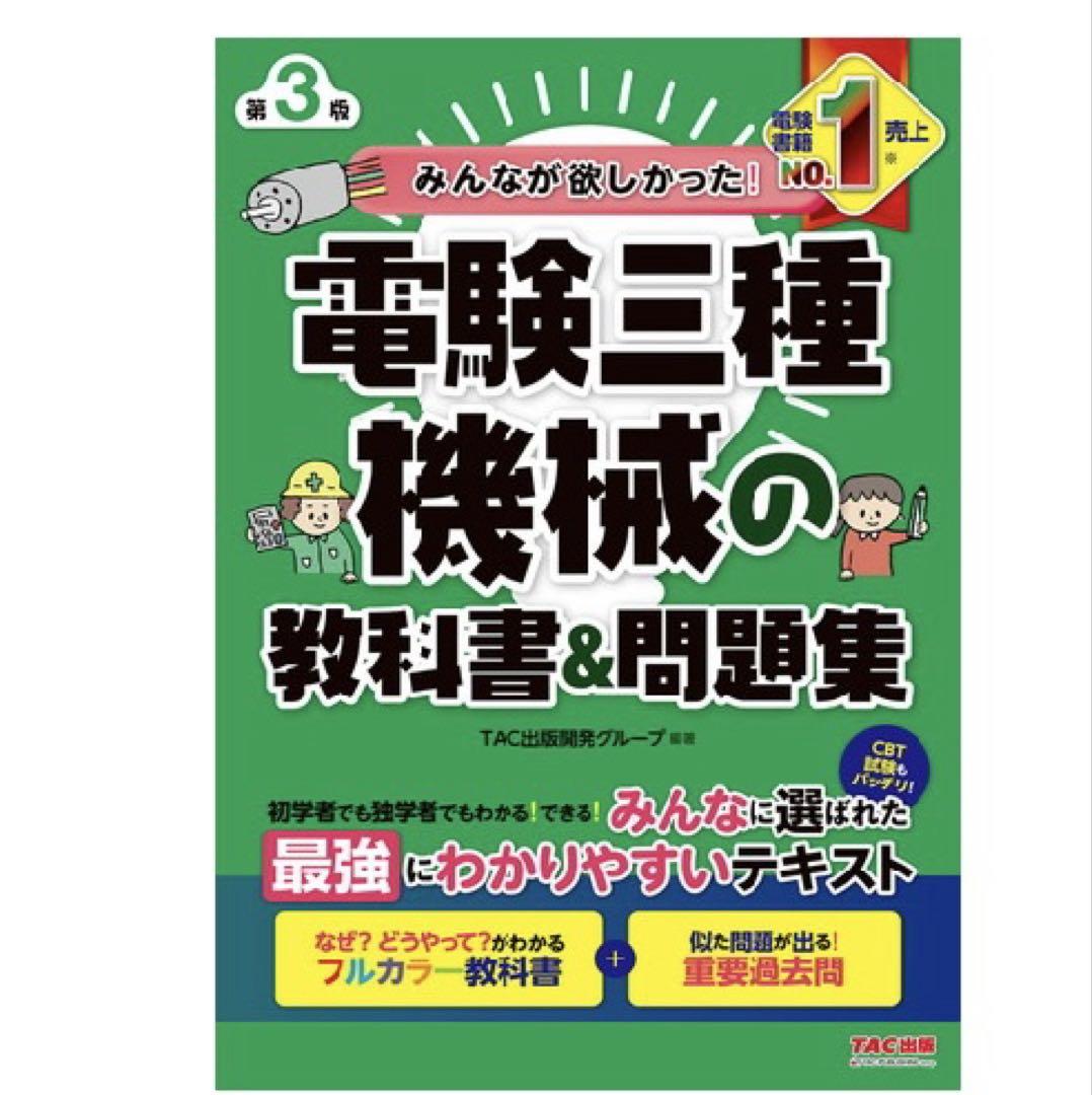 【2025年度試験対策最新版　みんなが欲しかった!電験三種 教科書&問題集