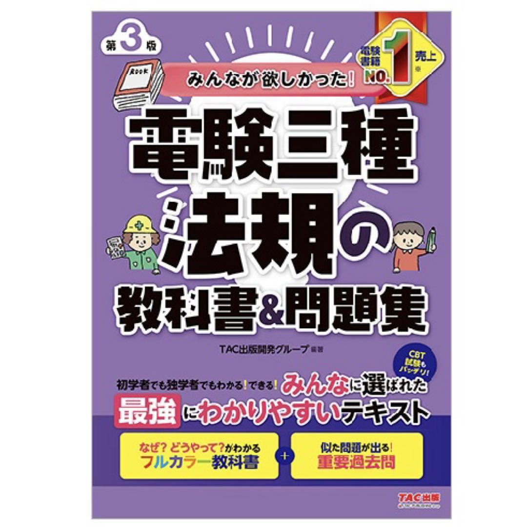 【2025年度試験対策最新版　みんなが欲しかった!電験三種 教科書&問題集