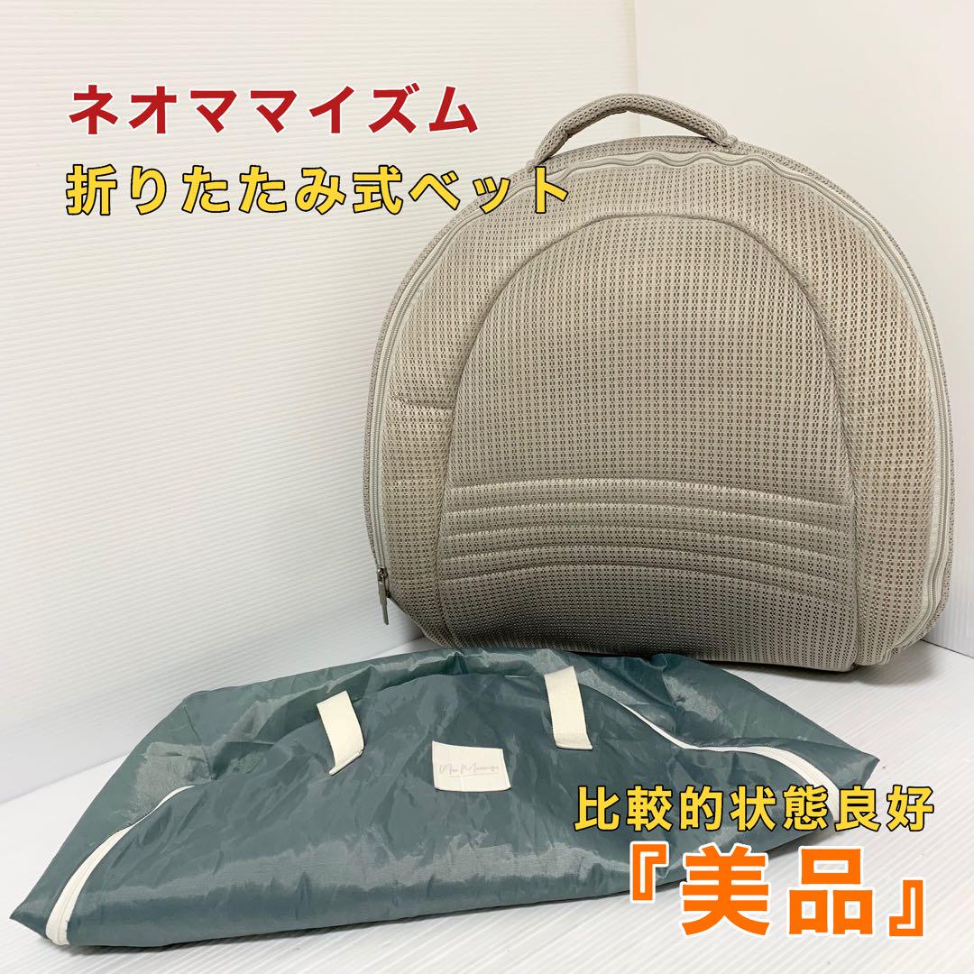 neomamaism ネオママイズム ベッドインベッド 折りたたみベット グレー
