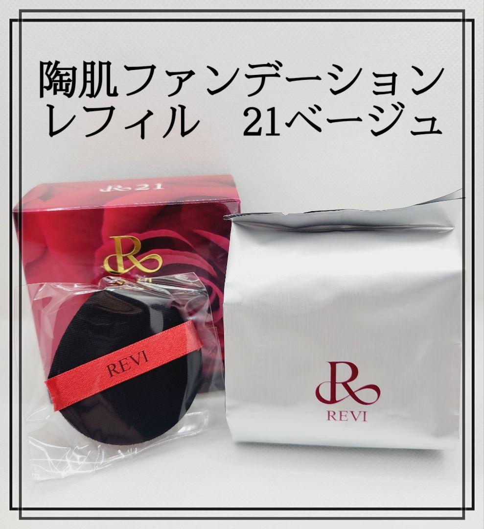 REVI陶肌ファンデーション 21ベージュ レフィル（詰め替え用
