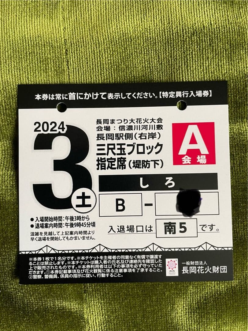 長岡花火8/3(土) 三尺玉ブロック指定席（堤防下）