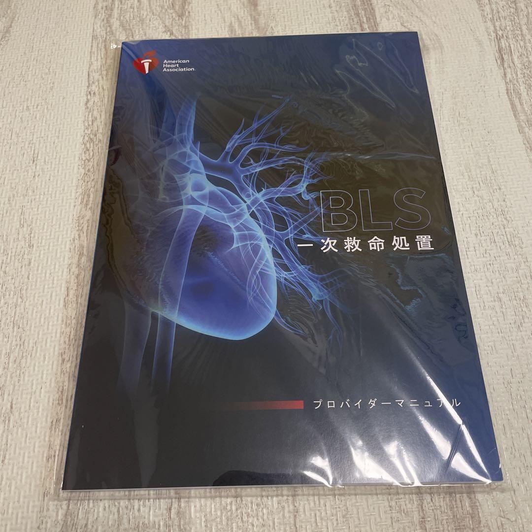 BLS 一次救命処置プロバイダーマニュアル-極上イタリア製