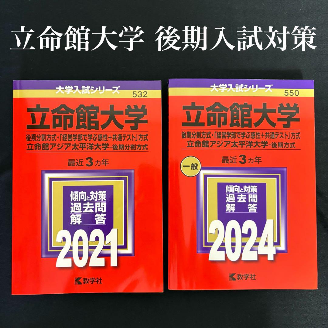 立命館大学 】 赤本 後期分割方式 2021 2024 教学社 2冊セット
