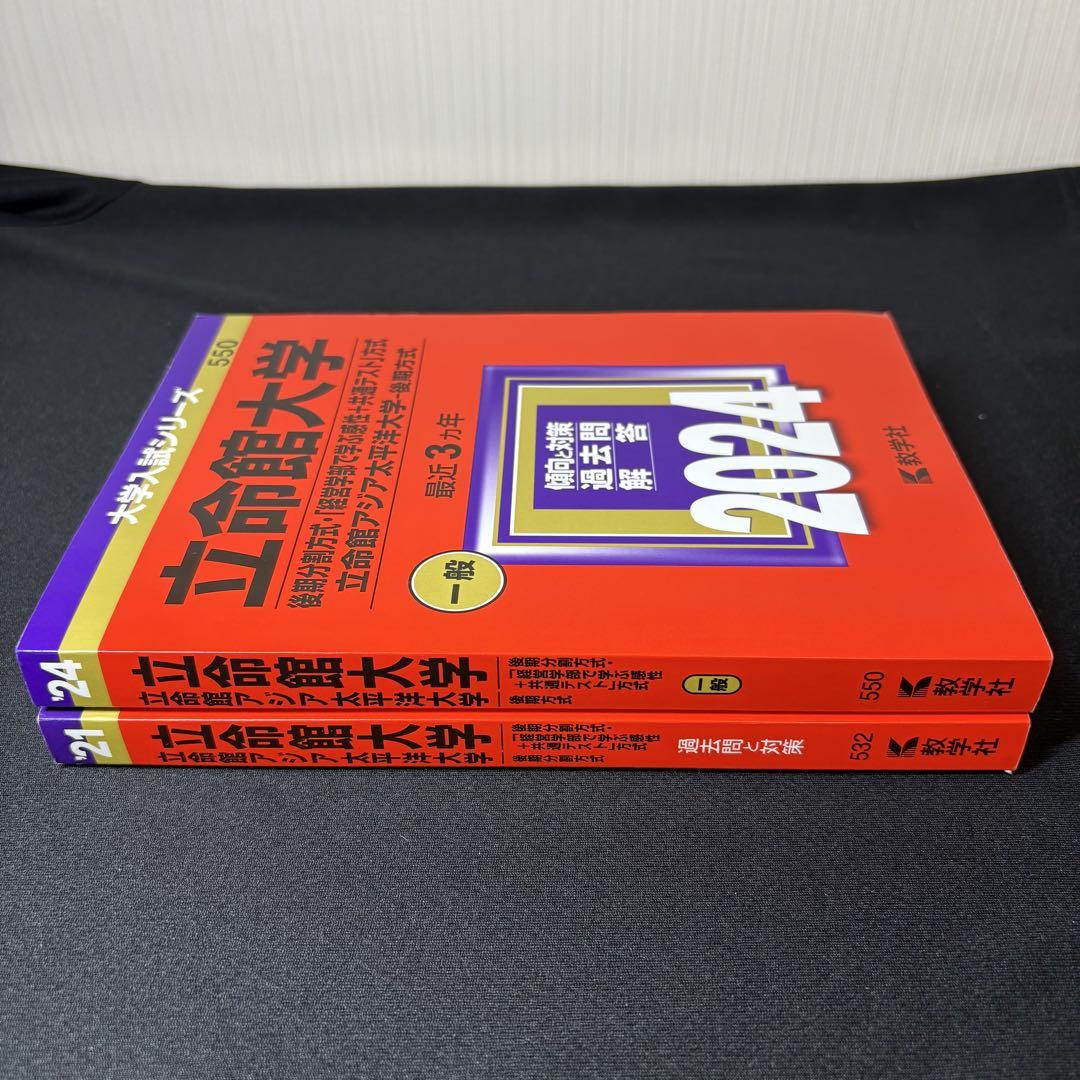 立命館大学 】 赤本 後期分割方式 2021 2024 教学社 2冊セット