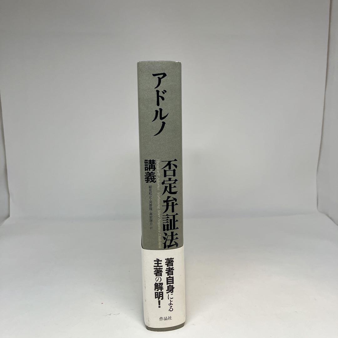 アドルノ 否定弁証法 講義