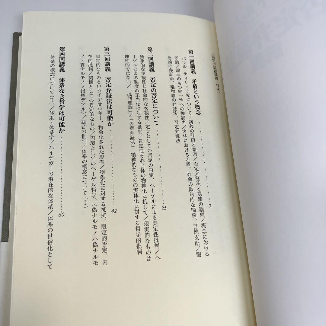 アドルノ 否定弁証法 講義